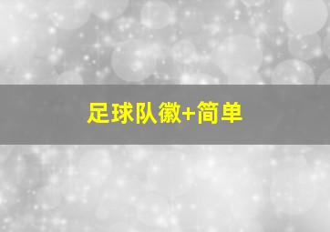 足球队徽 简单